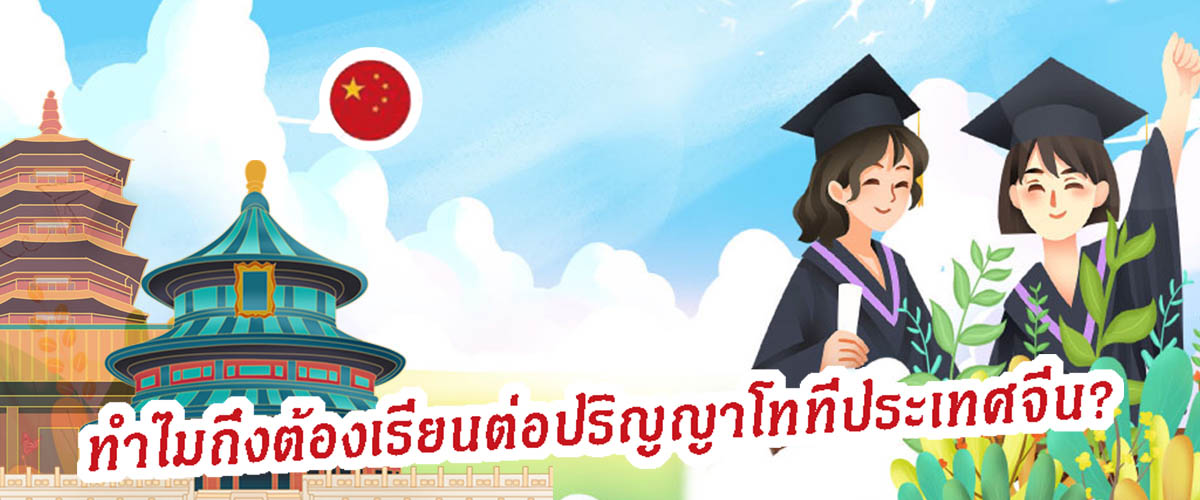 ทำไมต้อไปเรียนต่อที่จีน (ปริญญาโท)