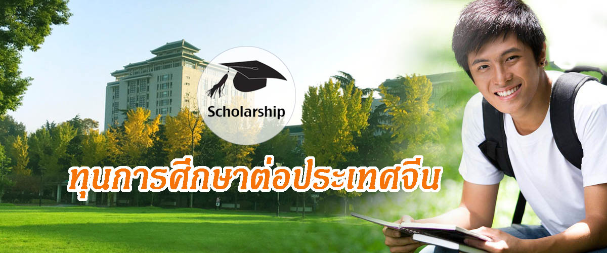 ทุนเรียนต่อจีน ป.โท -ทุนการศึกษาต่อประเทศจีน (ปริญญาโท/ปริญญาเอก)
