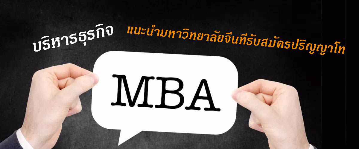
                                        ทุนเรียนต่อจีน ป.โท -บริหารธุรกิจ-แนะนำมหาวิทยาลัยจีนที่รับสมัครปริญญาโท