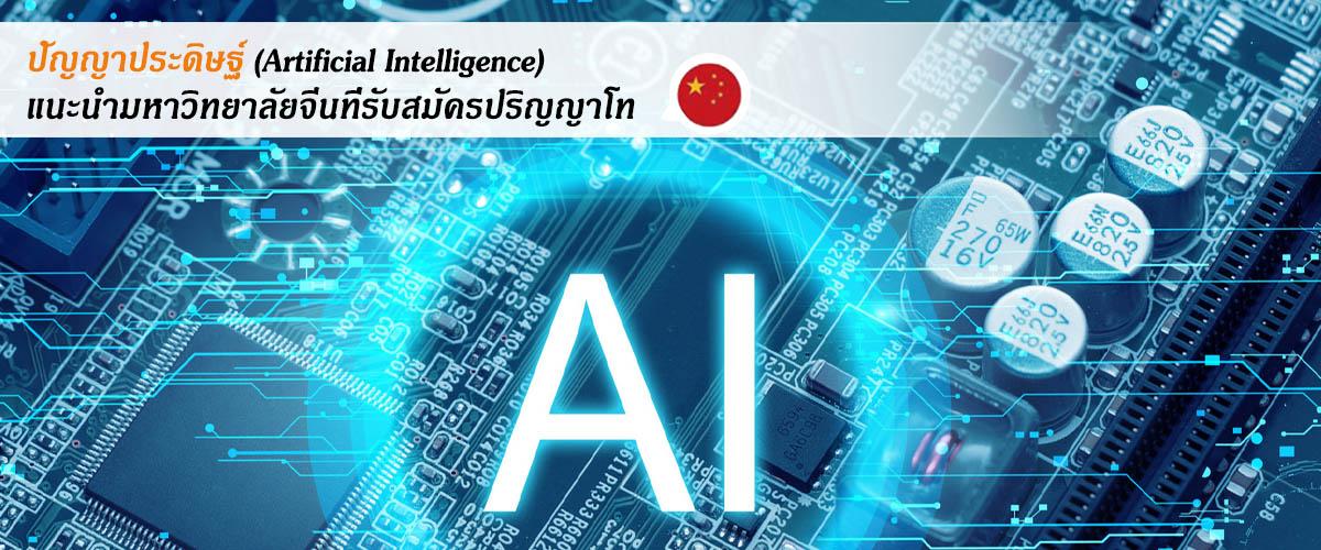 
                                        ทุนเรียนต่อจีน ป.โท -ปัญญาประดิษฐ์(Artificial Intelligence)-แนะนำมหาวิทยาลัยจีนที่รับสมัครปริญญาโท 