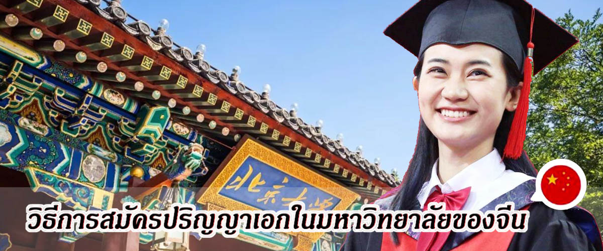 ทุนเรียนต่อจีน ป.เอก-วิธีการสมัครปริญญาเอกในมหาวิทยาลัยของจีน