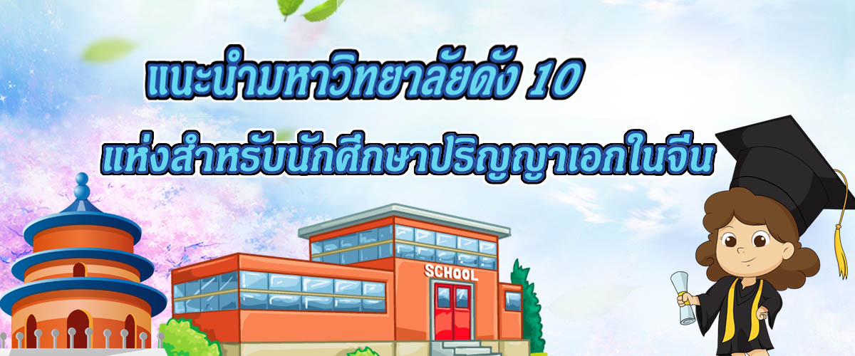 
                                        ทุนเรียนต่อจีน ป.เอก-แนะนำมหาวิทยาลัยดัง 10 แห่งสำหรับนักศึกษาปริญญาเอกในจีน