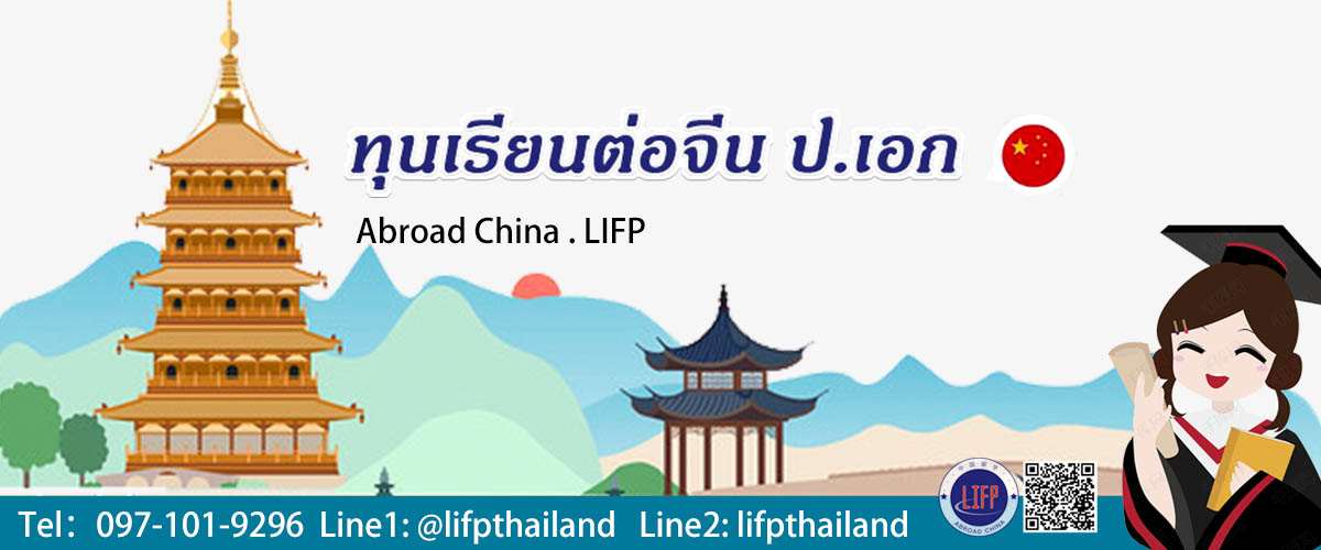 ทุนเรียนต่อจีน ป.เอก