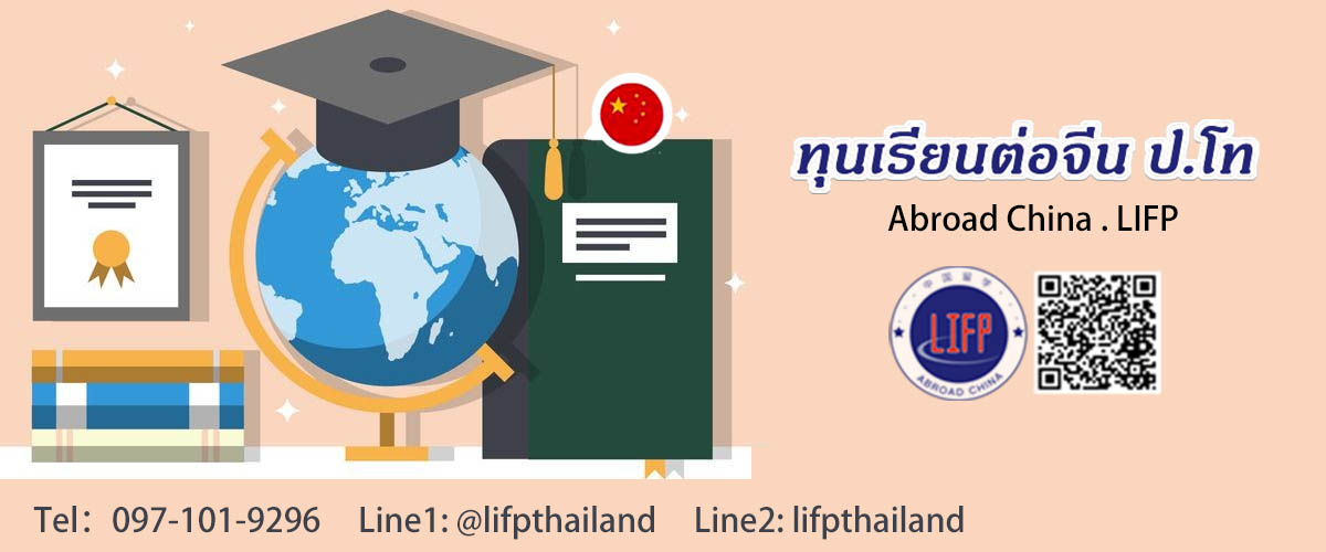 ทุนเรียนต่อจีน ป.โท