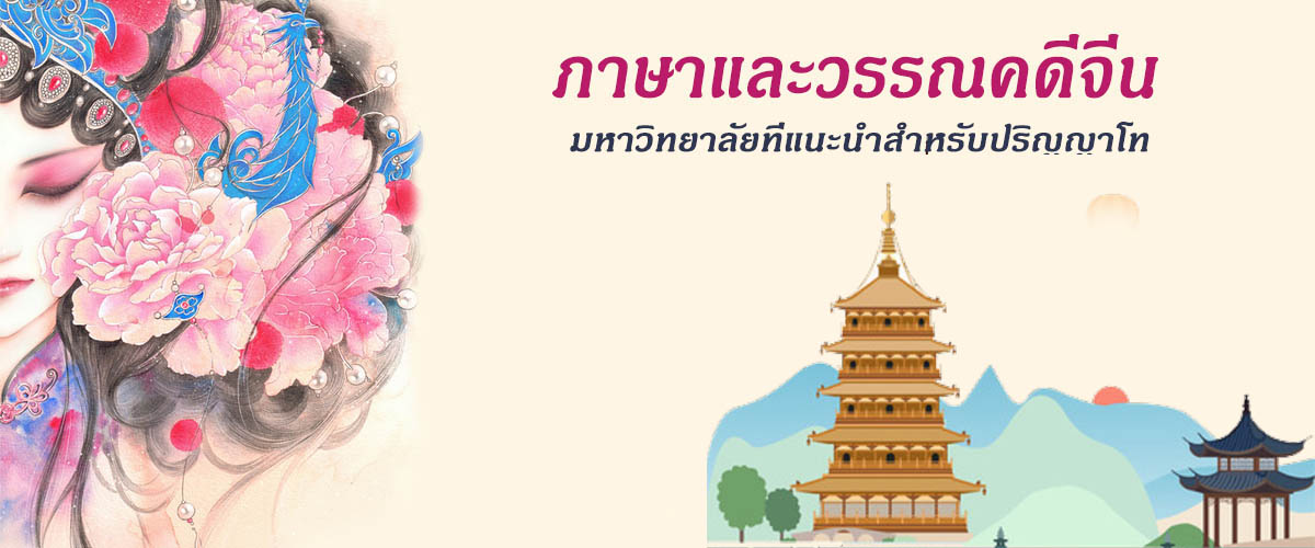 ภาษาและวรรณคดีจีน-มหาวิทยาลัยที่แนะนำสำหรับปริญญาโท