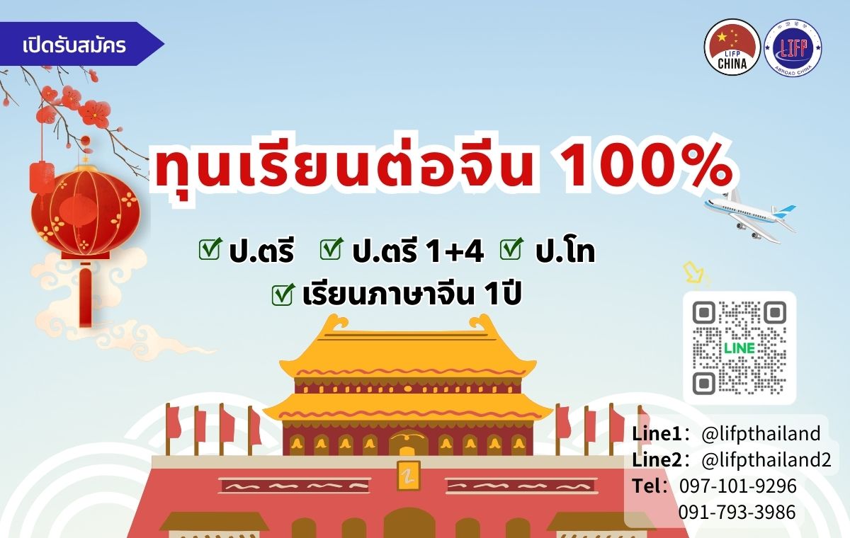 ทุนเรียนต่อจีนระดับปริญญาตรี 2025