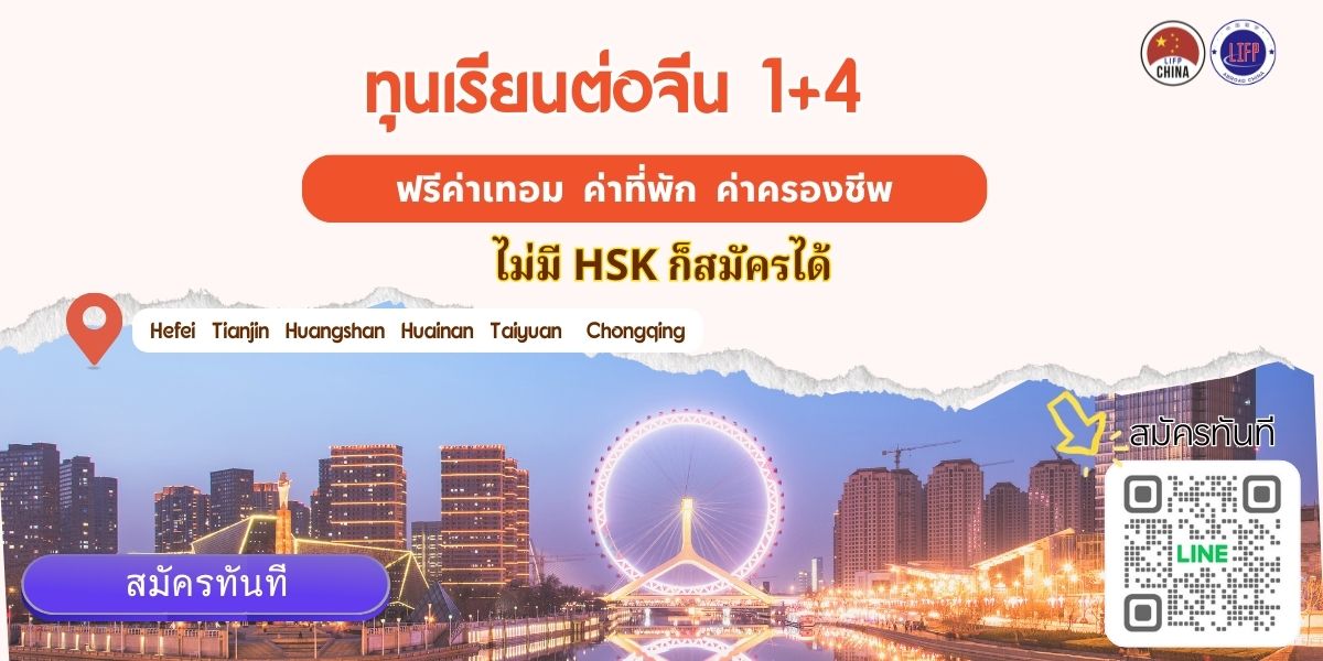 ทุนเรียนต่อจีน ป.ตรี