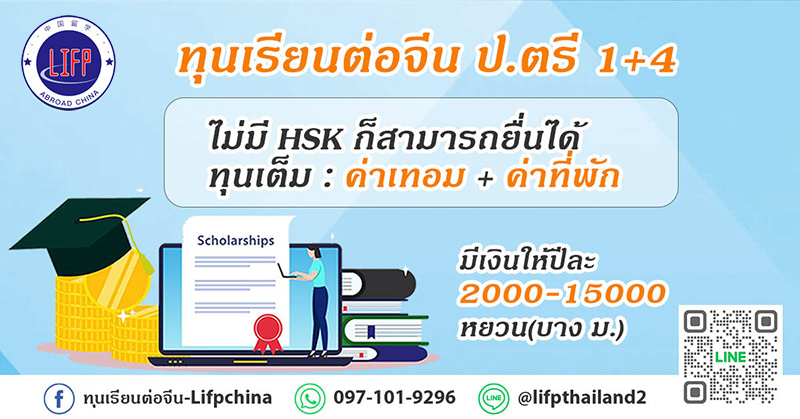 ทุนเรียนต่อจีนระดับปริ 2568 