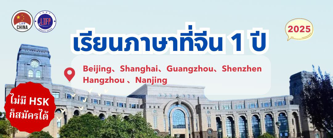 ทุนเรียนภาษาที่จีน1 ปี-มหาวิทยาลัยชั้นน้ำของจีนเปิดให้ยื่นทุนภาษา 1 ปีแล้ว！！