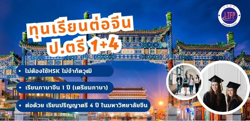
                                        ทุนเรียนต่อจีน ป.ตรี 1+4-เหมาะกับใคร และสมัครอย่างไรให้ได้ทุนจริง