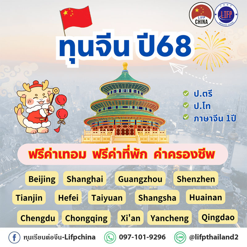 ทุนเรียนต่อจีน100% 